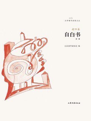 cover image of 自白书